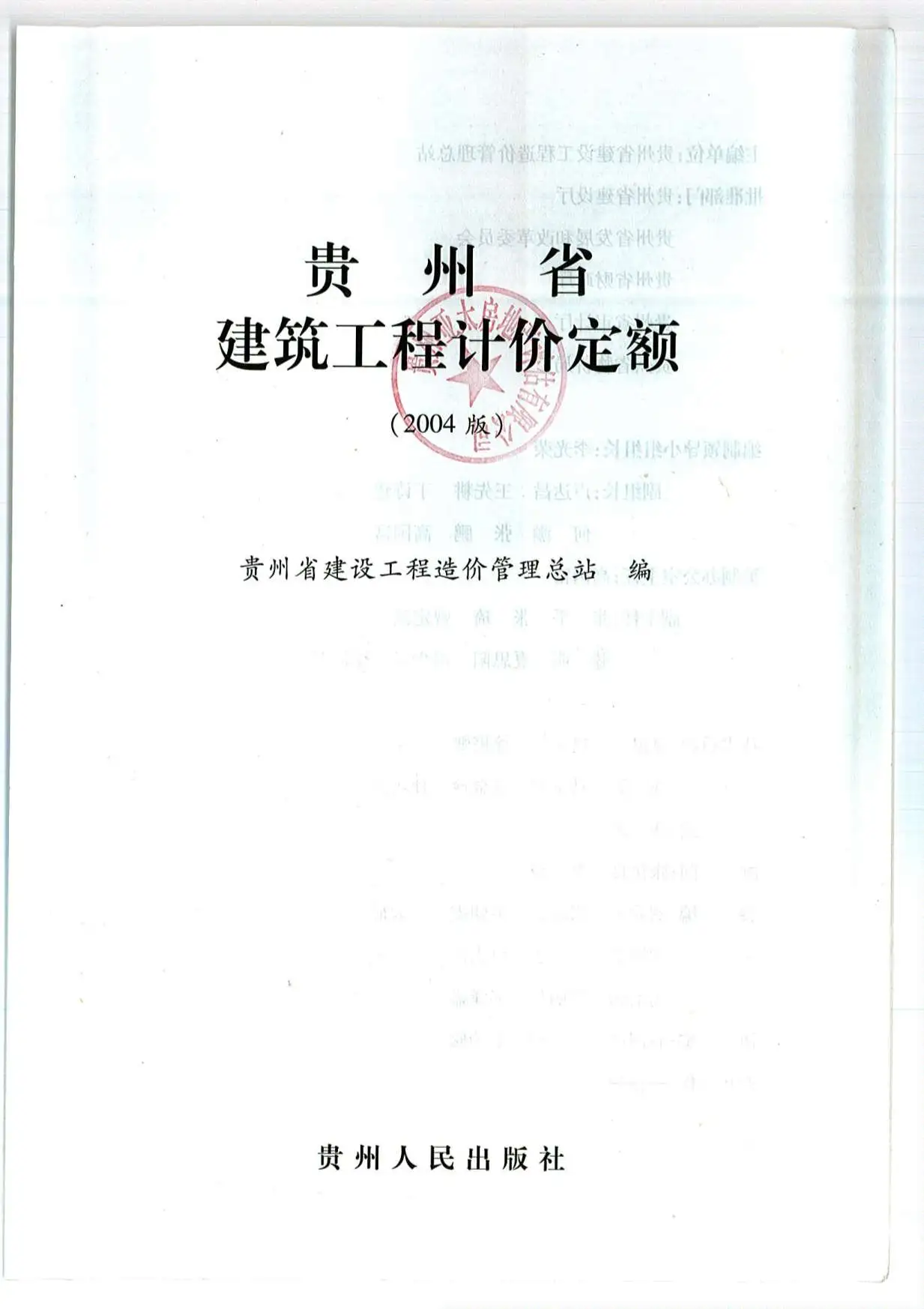 2004贵州建筑工程定额PDF
