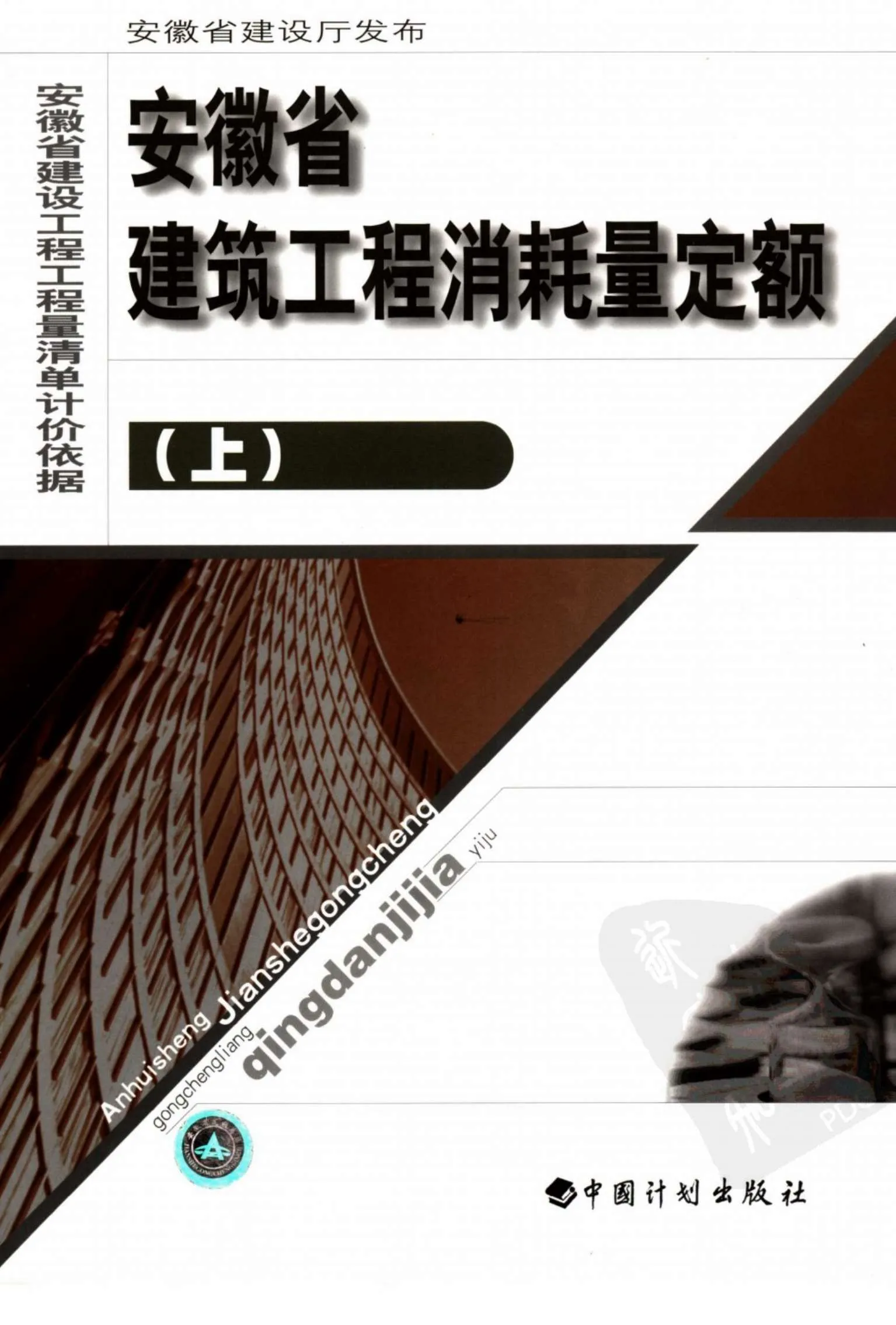 2005安徽建筑工程消耗量定额（上册）PDF封面