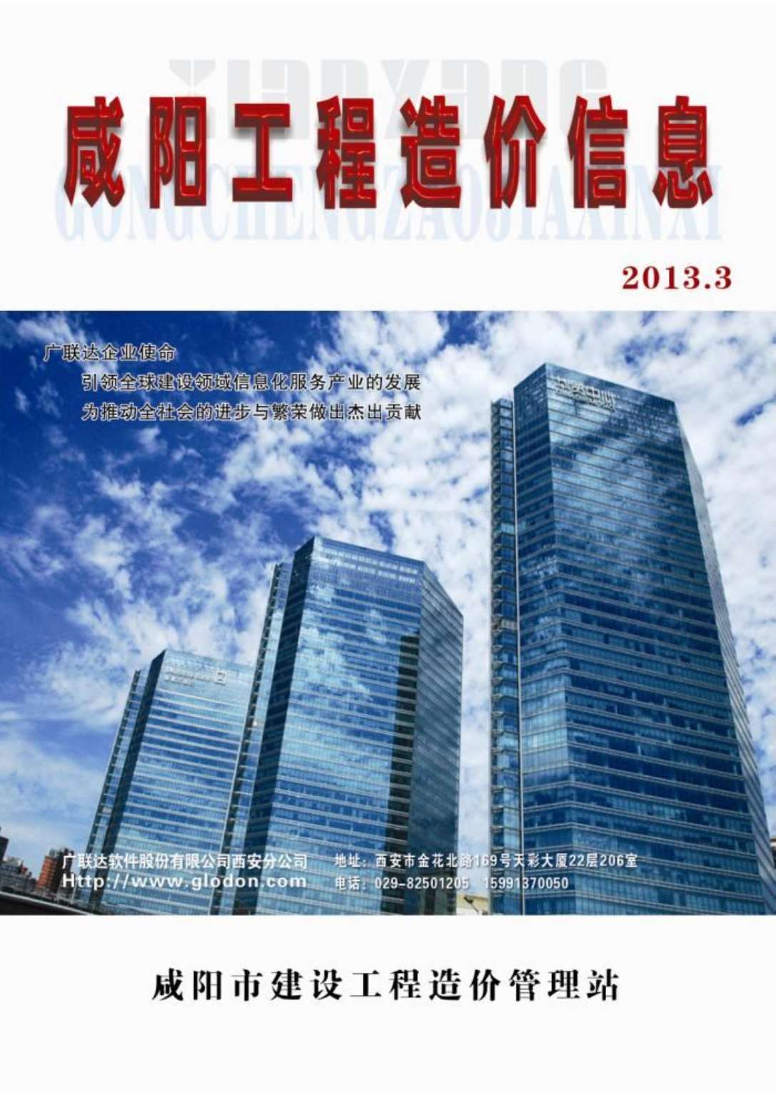 咸阳市2013年3月工程信息价_咸阳市信息价期刊PDF扫描件电子版