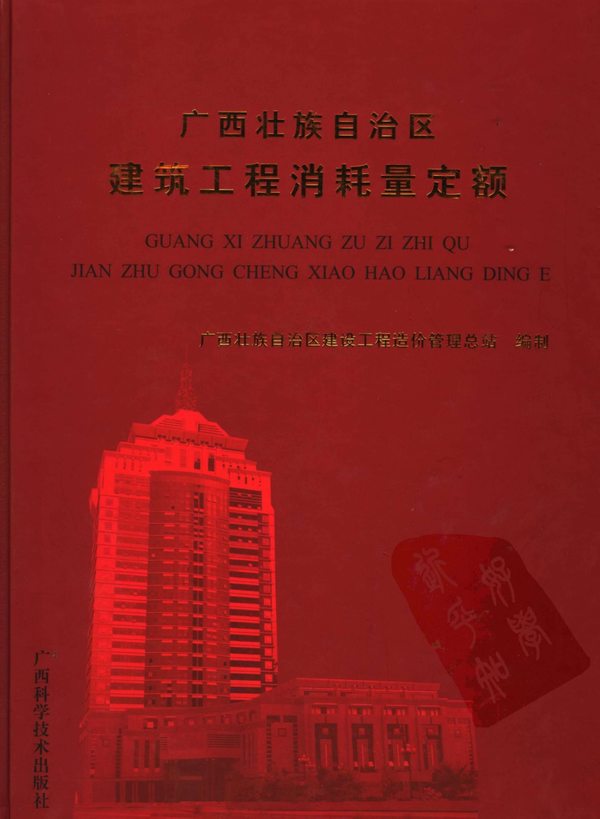 2005广西壮族自治区建筑工程消耗量定额PDF