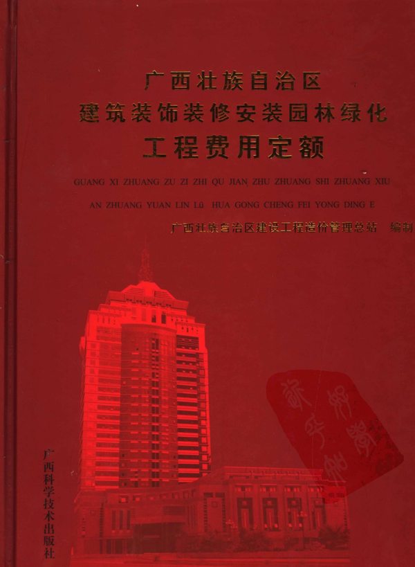 电子版2005广西壮族自治区建筑装饰装修安装园林绿化工程费用定额