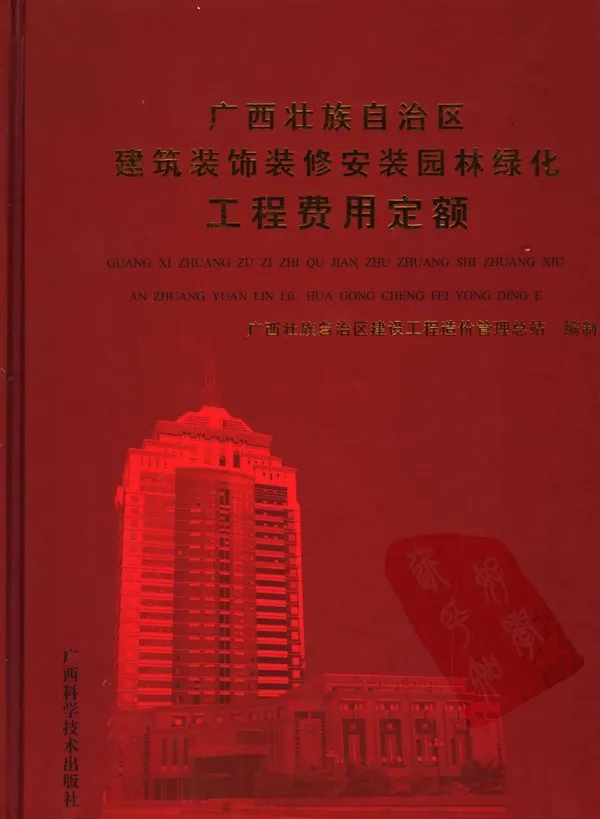 电子版2005广西壮族自治区建筑装饰装修安装园林绿化工程费用定额