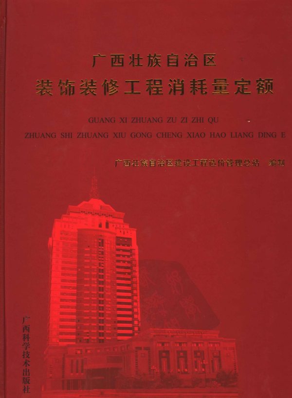 2005广西壮族自治区装饰装修消耗量定额PDF