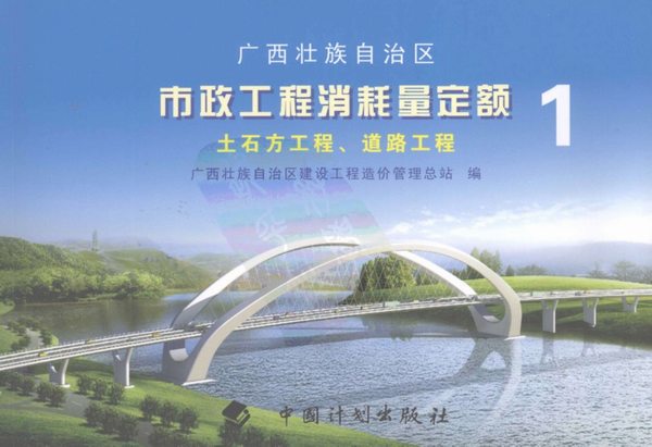 电子版2008广西壮族自治区市政工程消耗量定额一土石方工程、道路工程