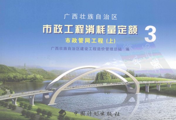 2008广西壮族自治区市政工程消耗量定额三市政管网工程(上册)PDF