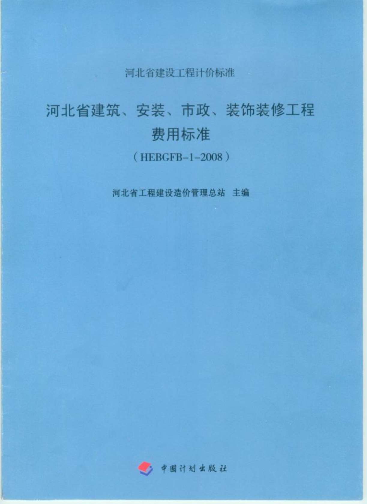 电子版2008河北建筑、安装、市政、装修工程费用标准