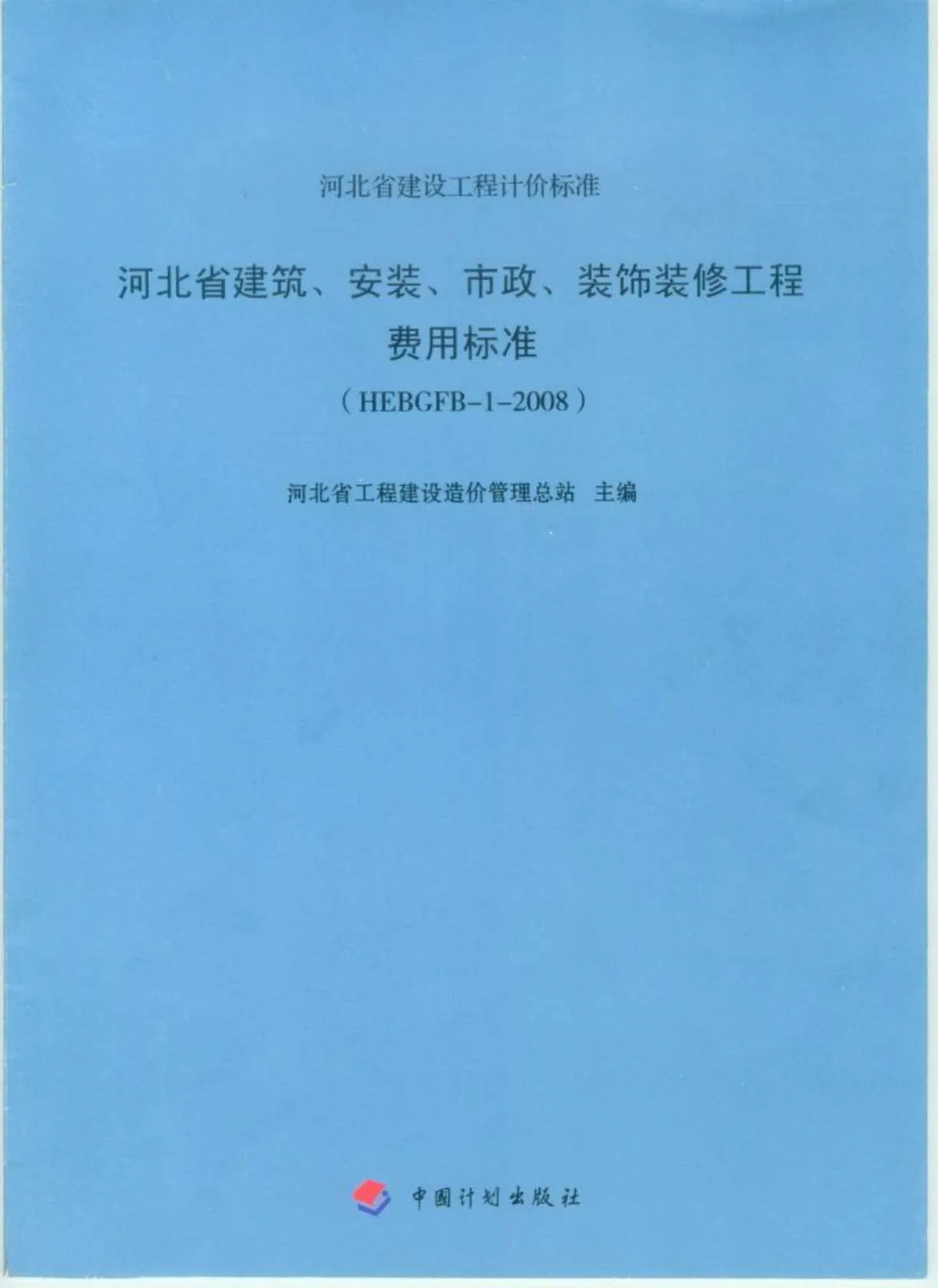 电子版2008河北建筑、安装、市政、装修工程费用标准