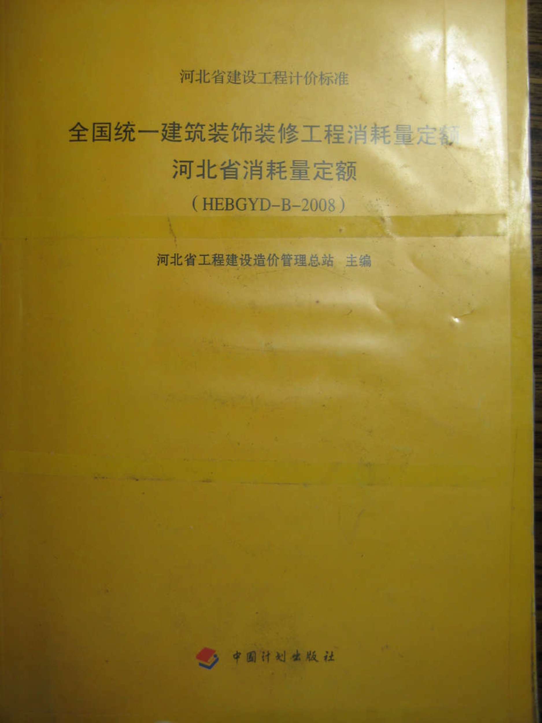 2008河北建筑装饰装修工程消耗量定额PDF