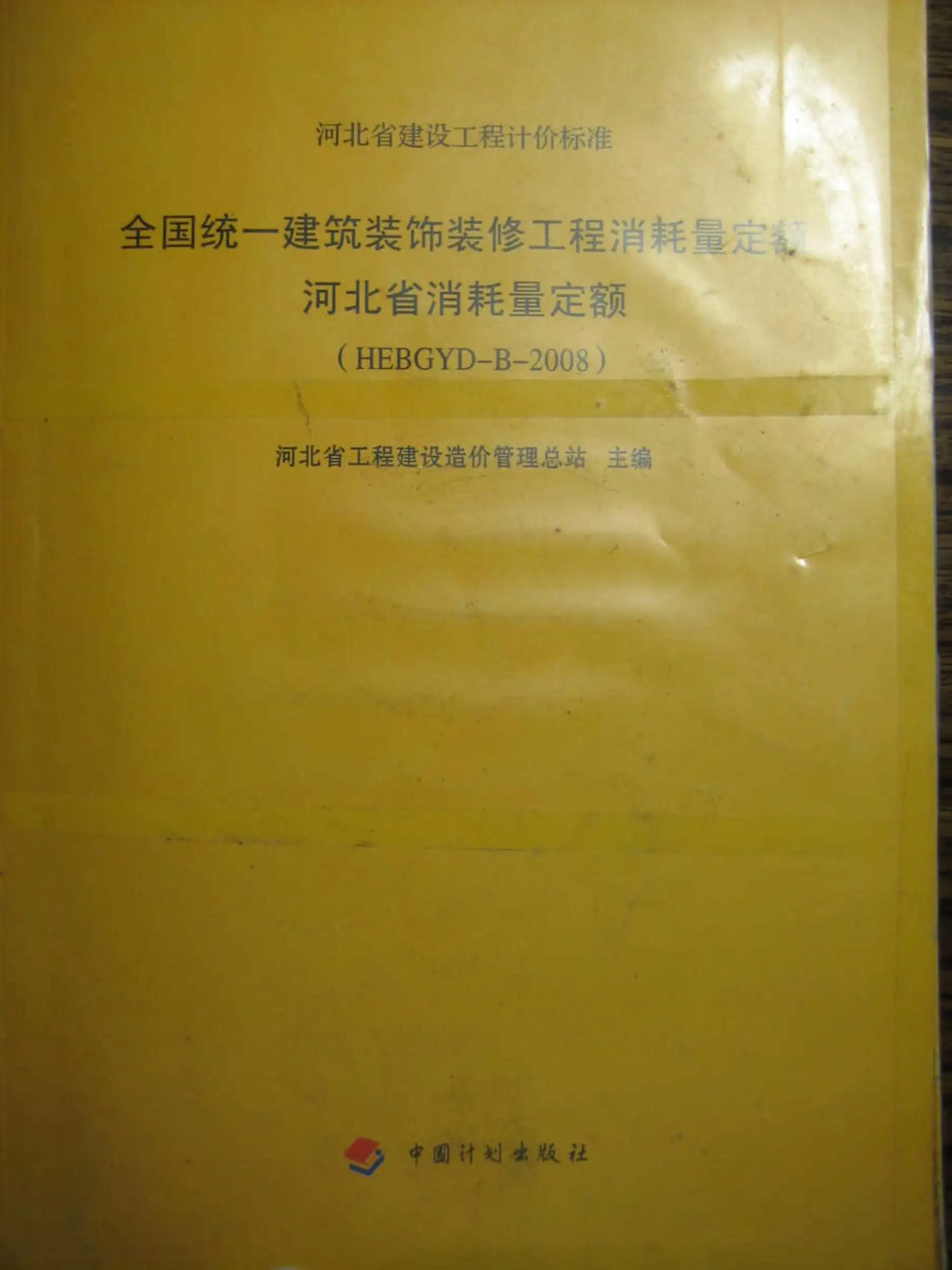 2008河北建筑装饰装修工程消耗量定额PDF