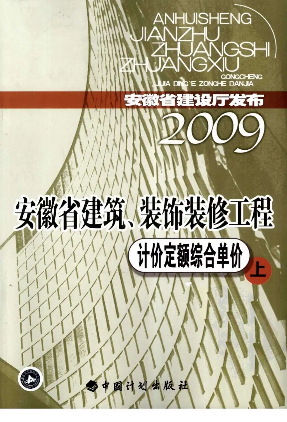 电子版2009安徽建筑装饰工程定额上