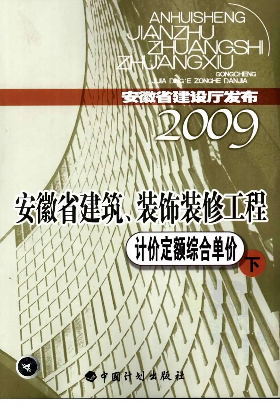 2009安徽建筑装饰工程定额下PDF