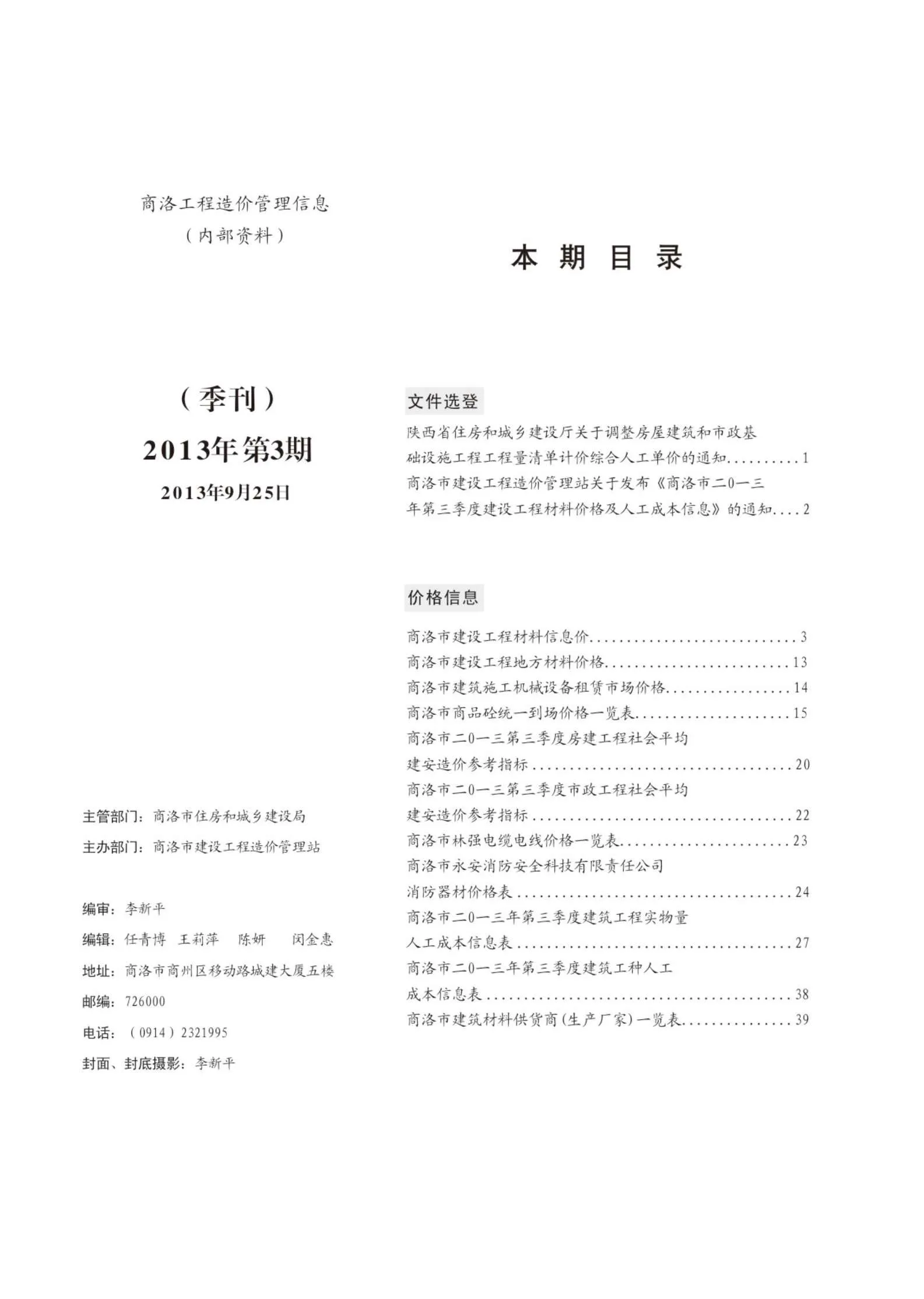 商洛2013年第3期信息价