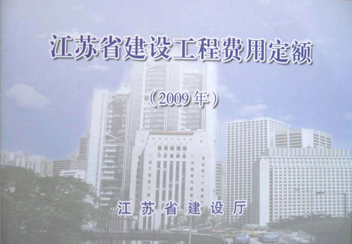 电子版2009江苏建设工程施工费用定额