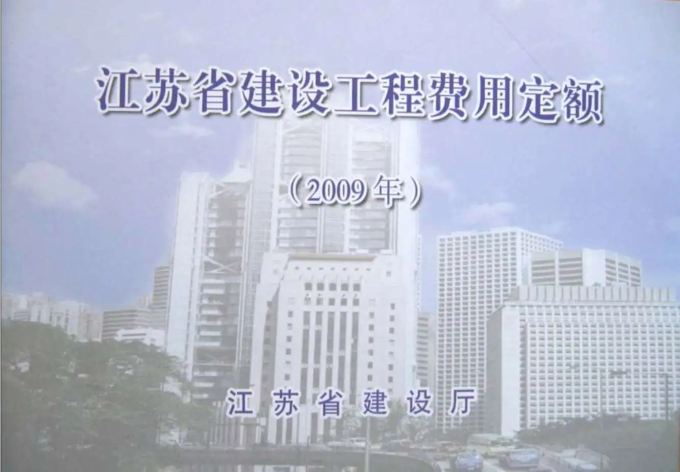 电子版2009江苏建设工程施工费用定额