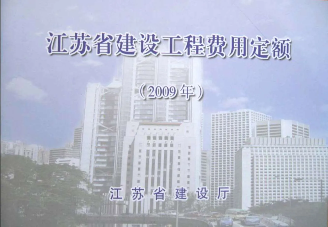 电子版2009江苏建设工程施工费用定额