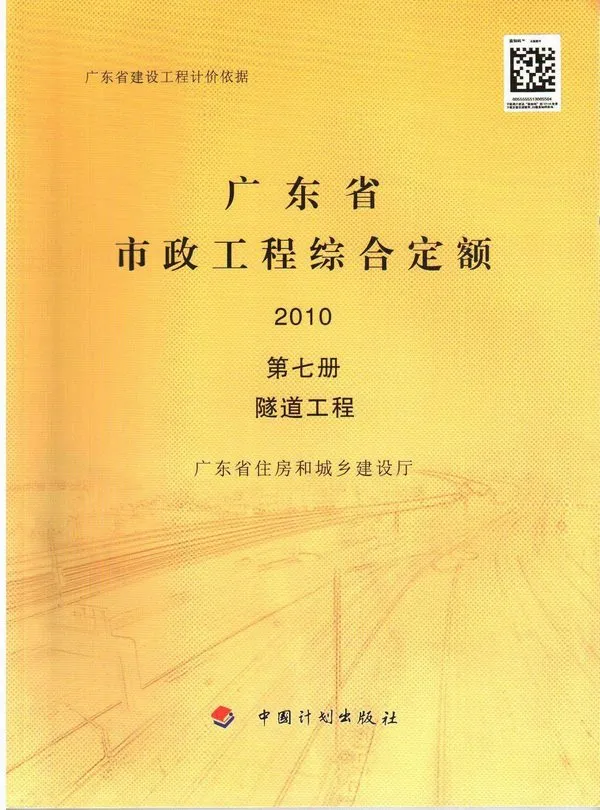 2010广东市政工程综合定额(第七册隧道工程)PDF