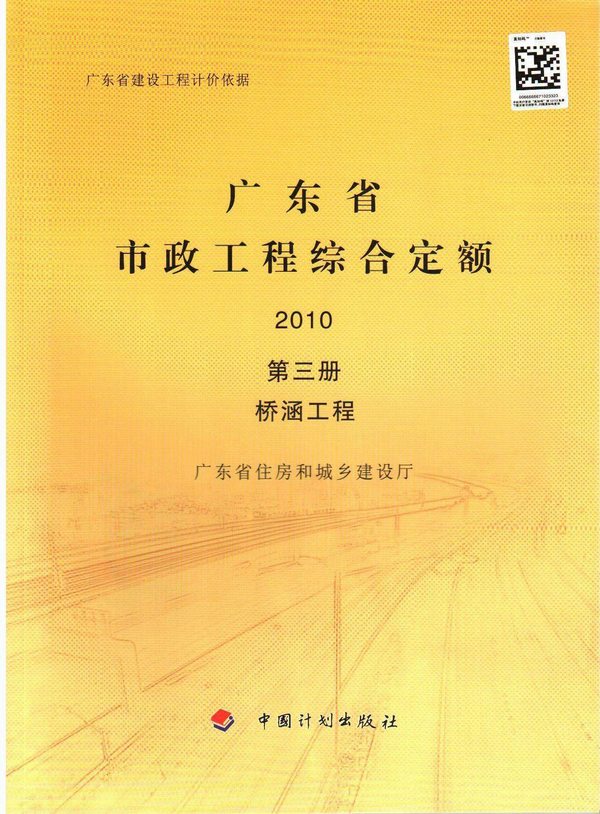 电子版2010广东市政工程综合定额(第三册桥涵工程)