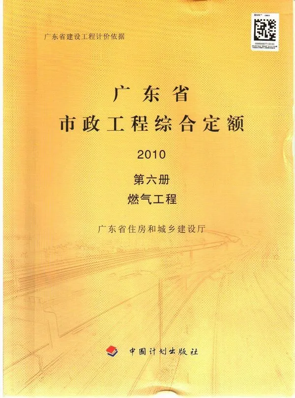2010广东市政工程综合定额(第六册燃气工程)PDF