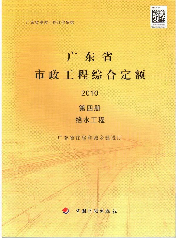 电子版2010广东市政工程综合定额(第四册给水工程)