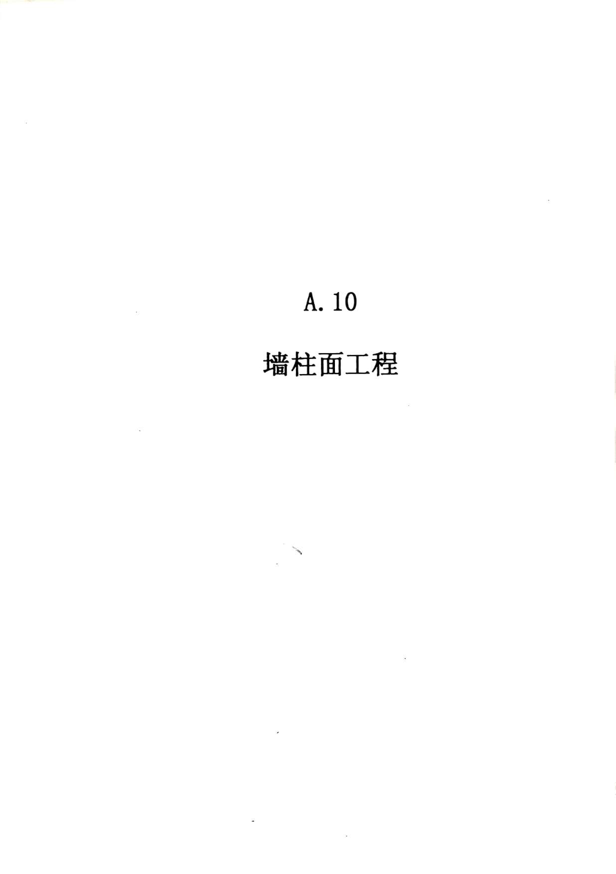 2010广东建筑与装修工程综合(A10墙柱面工程)PDF