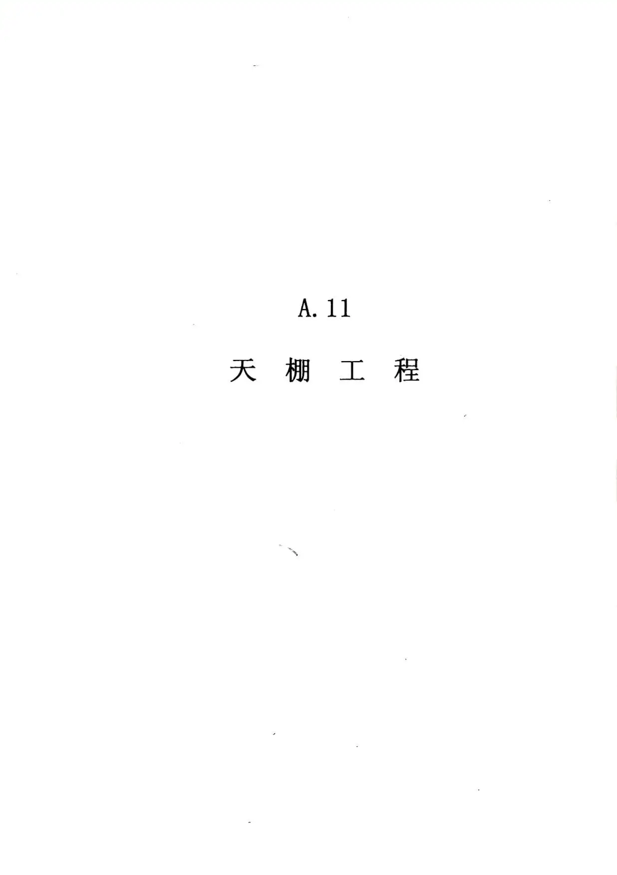 电子版2010广东建筑与装修工程综合（A11天棚工程）