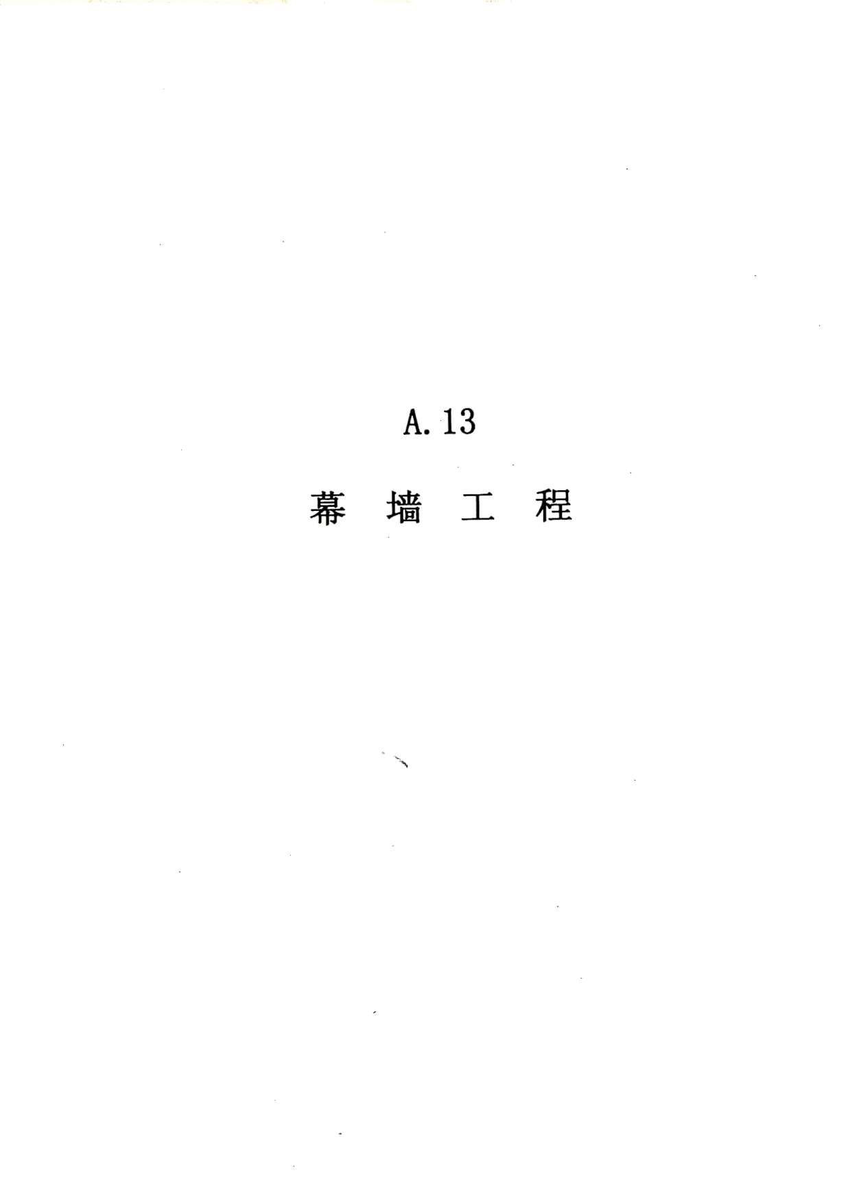 电子版2010广东建筑与装修工程综合(A13幕墙工程)