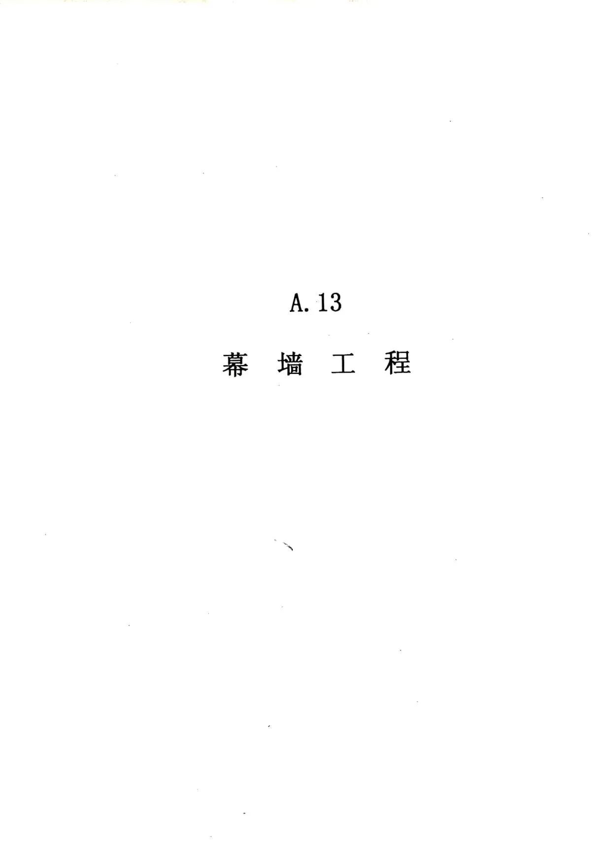 电子版2010广东建筑与装修工程综合(A13幕墙工程)