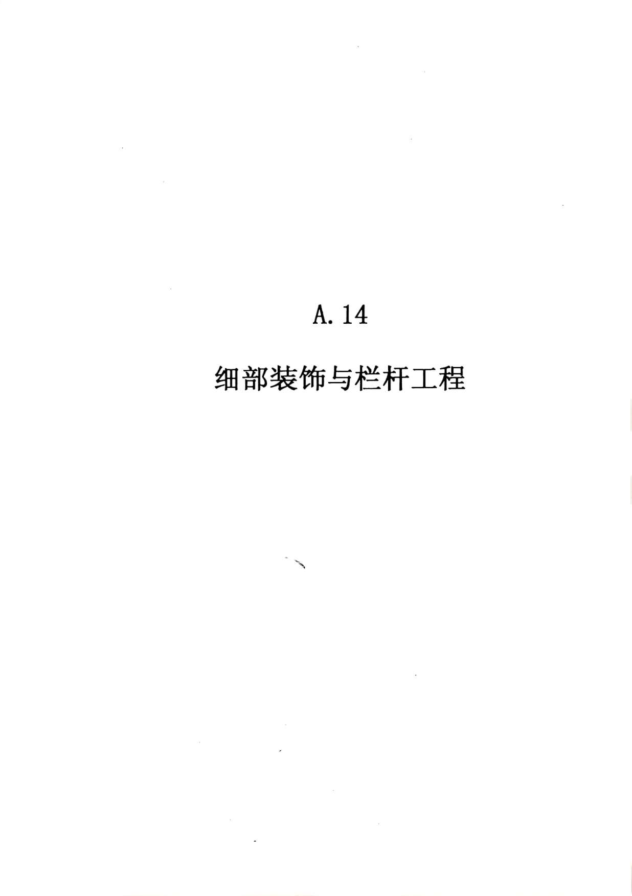 2010广东建筑与装修工程综合(A14细部装修与栏杆工程)PDF