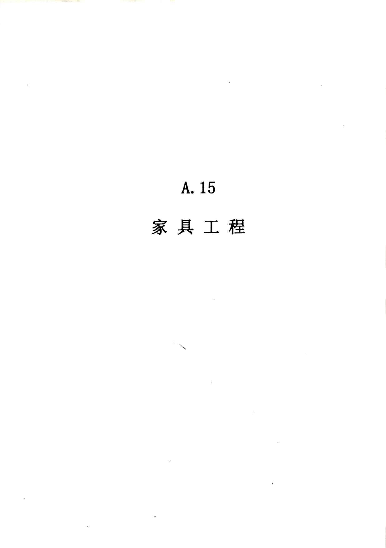 2010广东建筑与装修工程综合（A15家具工程）