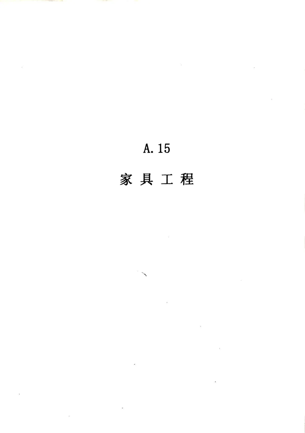 电子版2010广东建筑与装修工程综合(A15家具工程)