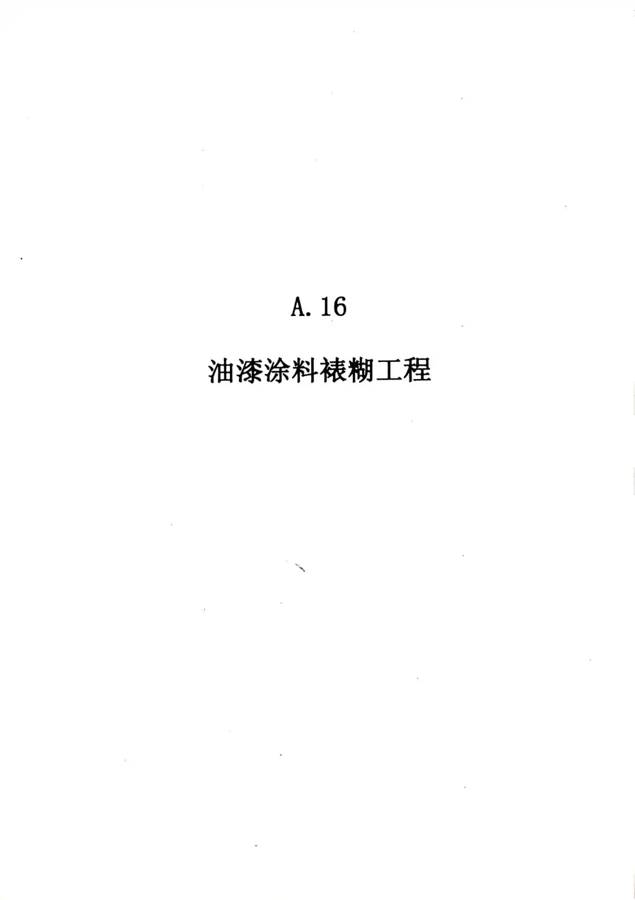 2010广东建筑与装修工程综合（A16油漆涂料裱糊工程）PDF