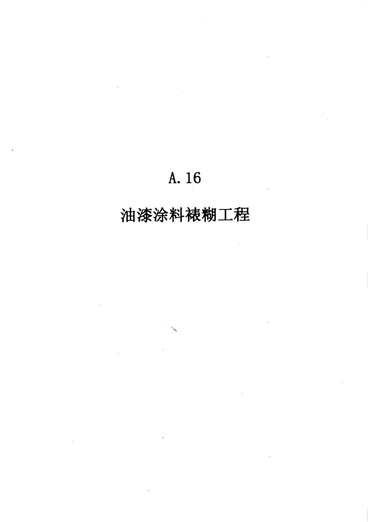 2010广东建筑与装修工程综合（A16油漆涂料裱糊工程）PDF