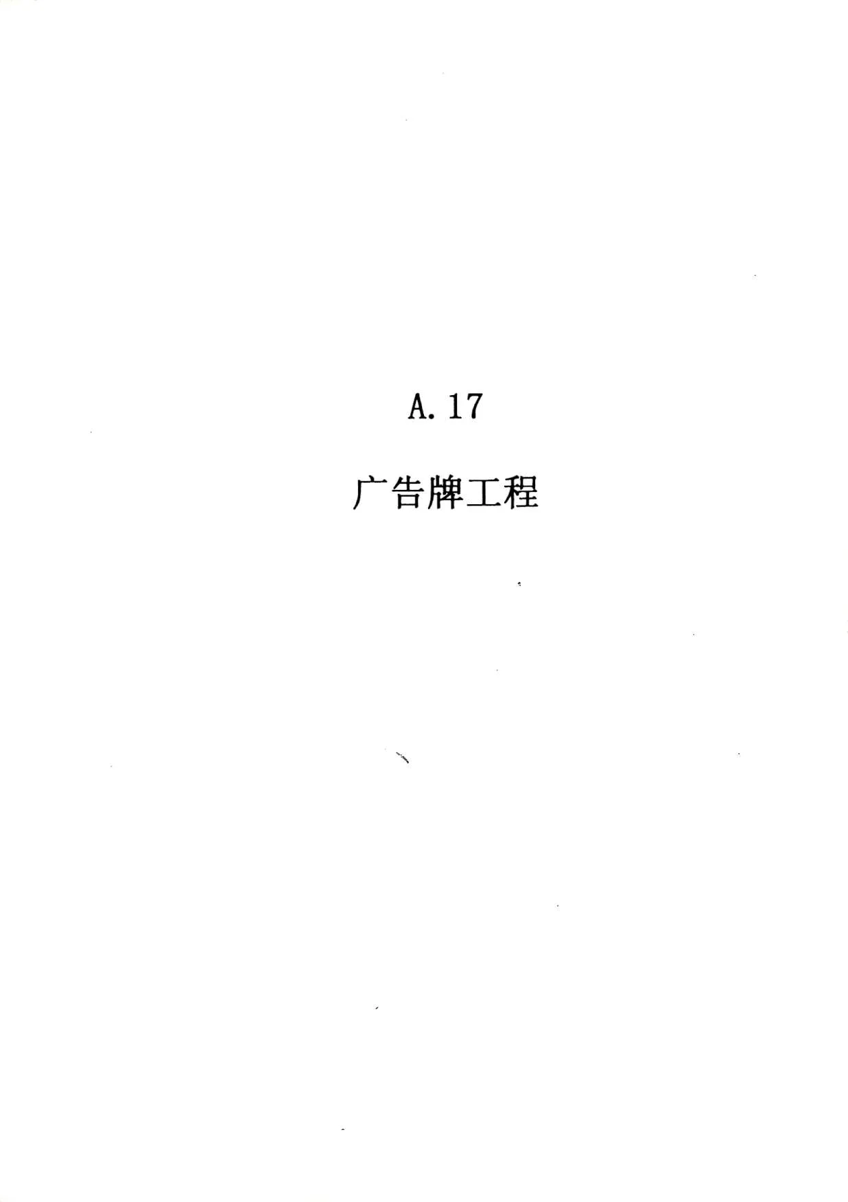 电子版2010广东建筑与装修工程综合(A17广告牌工程)