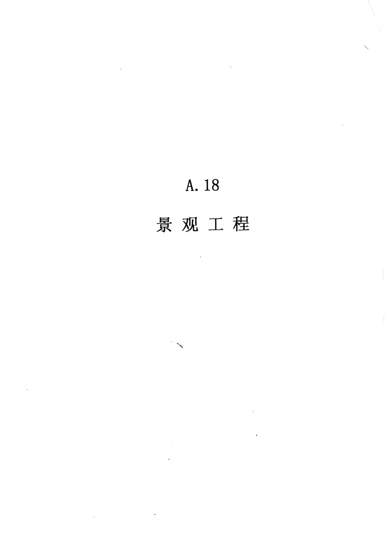 2010广东建筑与装修工程综合(A18景观工程)PDF