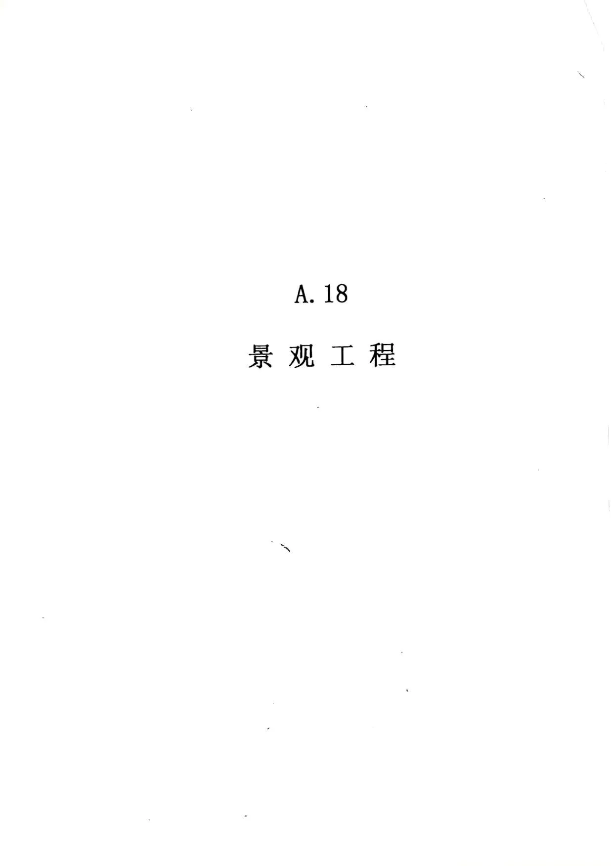 2010广东建筑与装修工程综合（A18景观工程）PDF