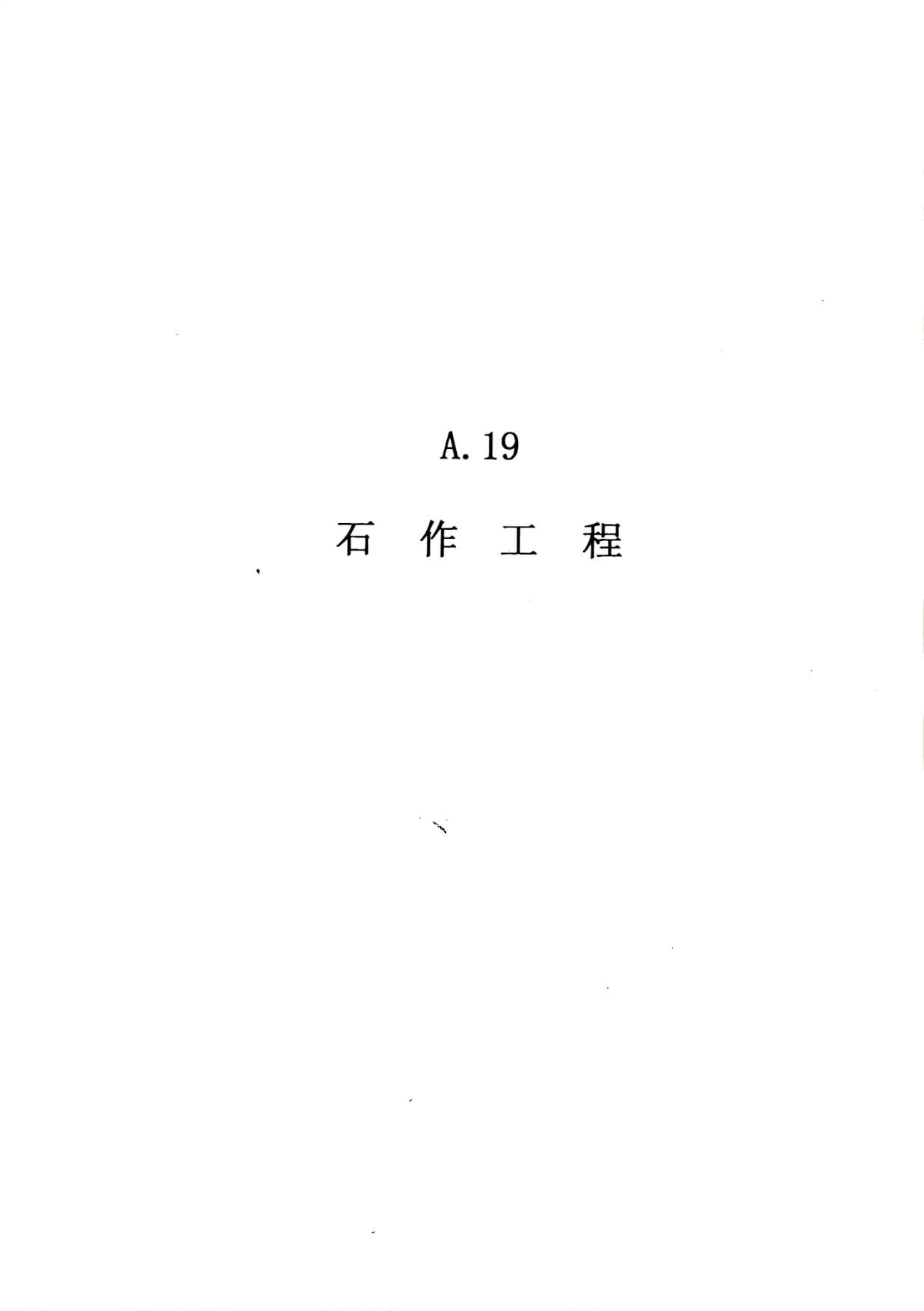 电子版2010广东建筑与装修工程综合(A19石作工程)