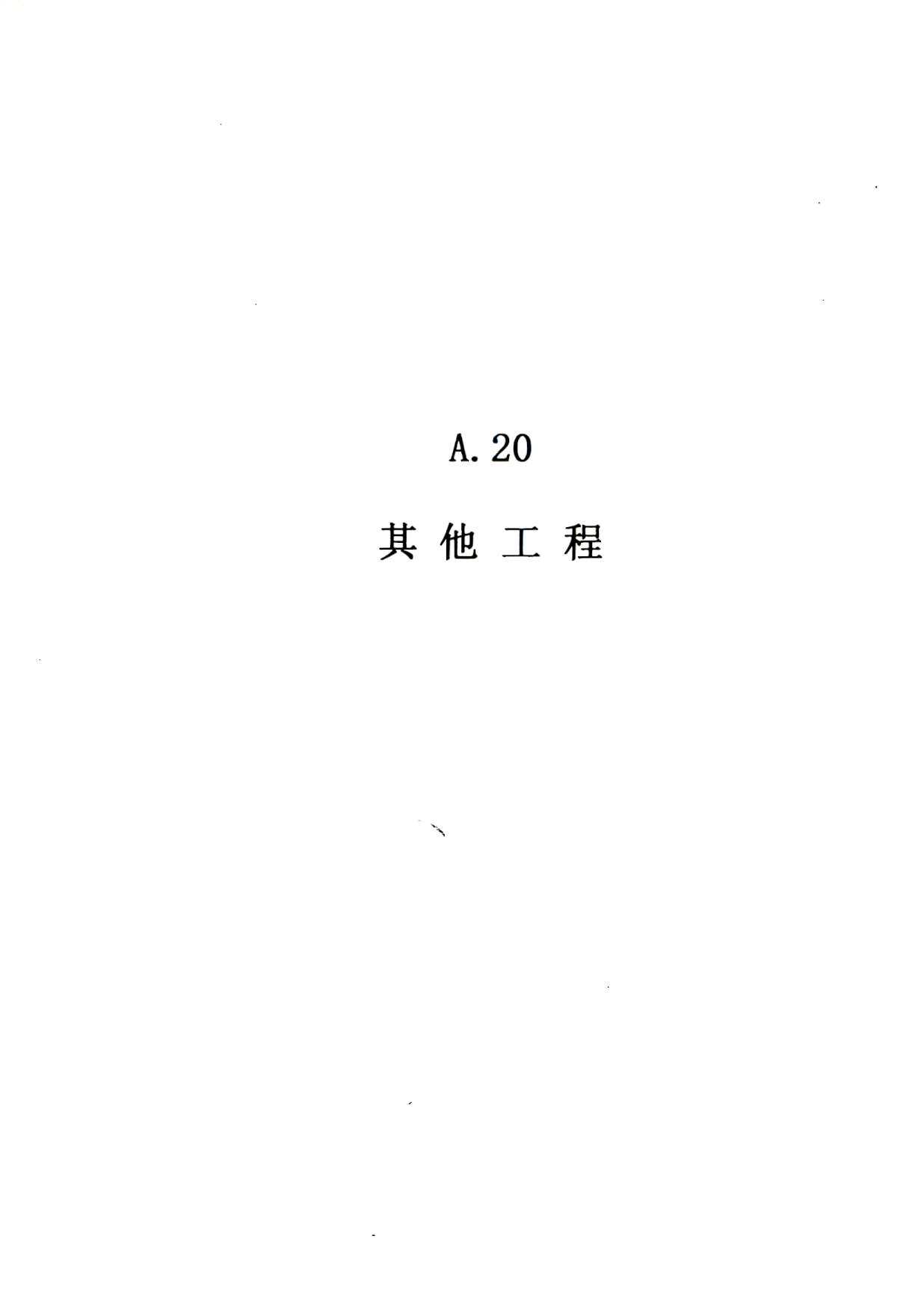 电子版2010广东建筑与装修工程综合(A20其他工程)