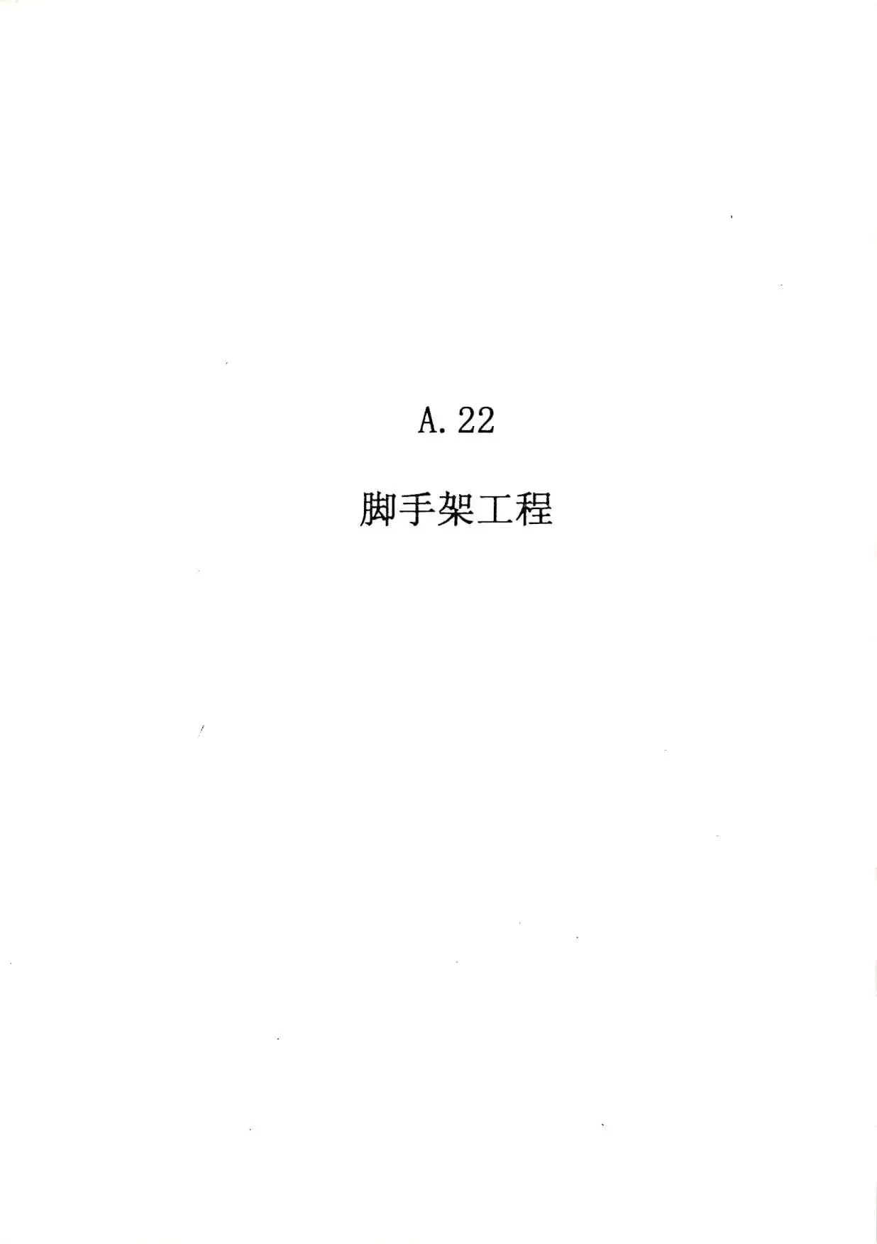 电子版2010广东建筑与装修工程综合（A22脚手架工程）