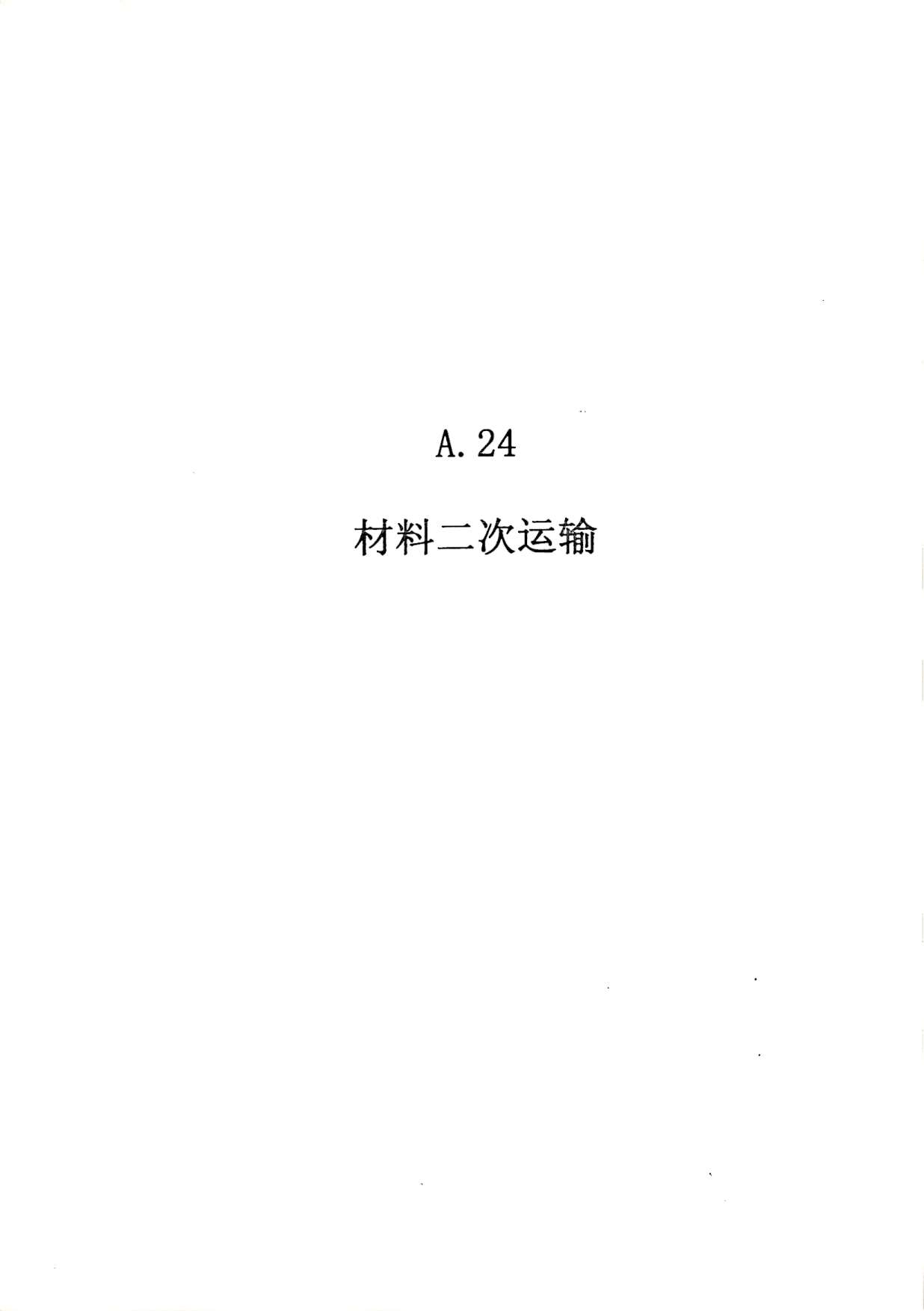 电子版2010广东建筑与装修工程综合(A24材料二次运输)