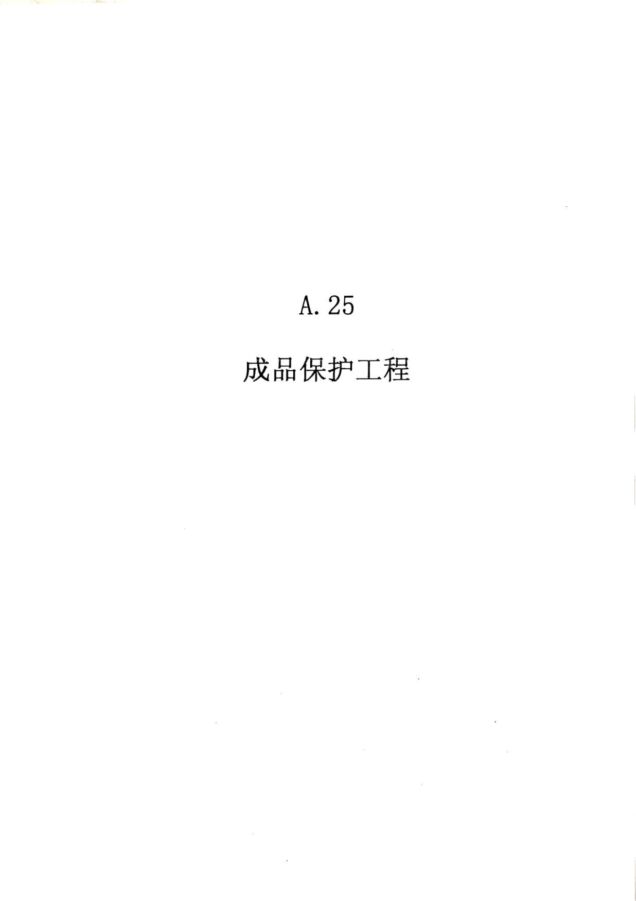 2010广东建筑与装修工程综合(A25成品保护工程)PDF