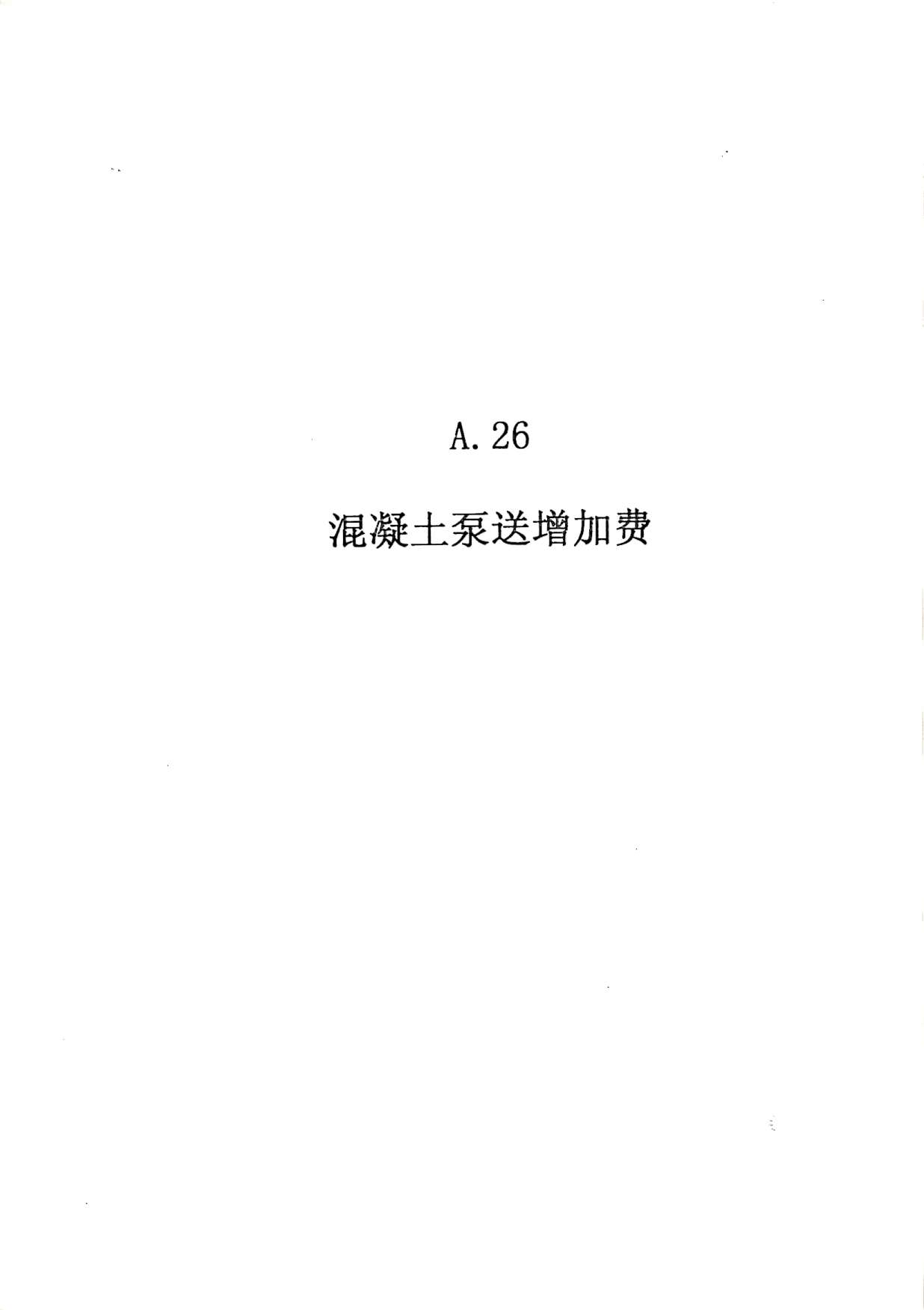 电子版2010广东建筑与装修工程综合(A26混凝土泵送送增加费)