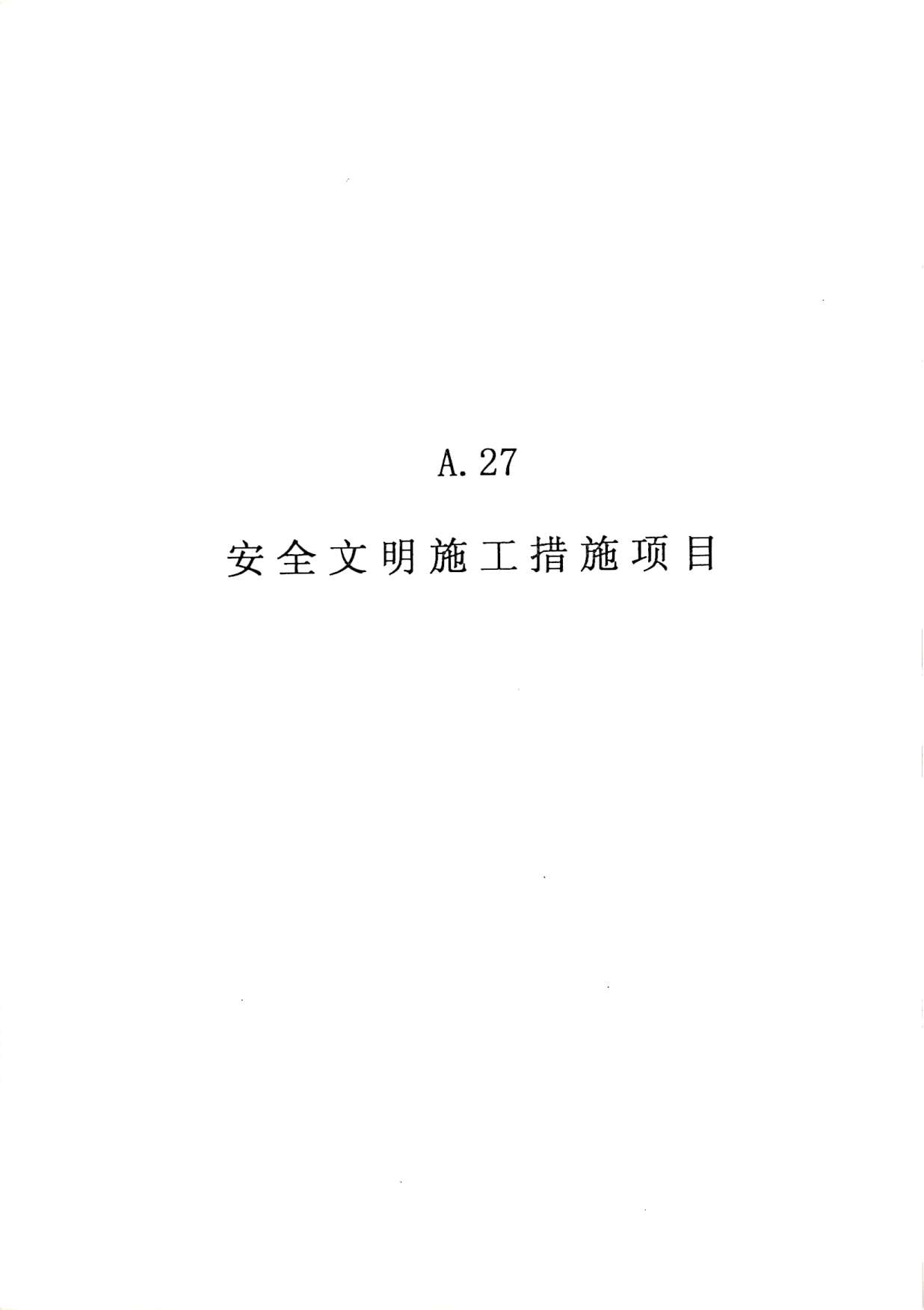 2010广东建筑与装修工程综合(A27安全文明施工措施项目)PDF