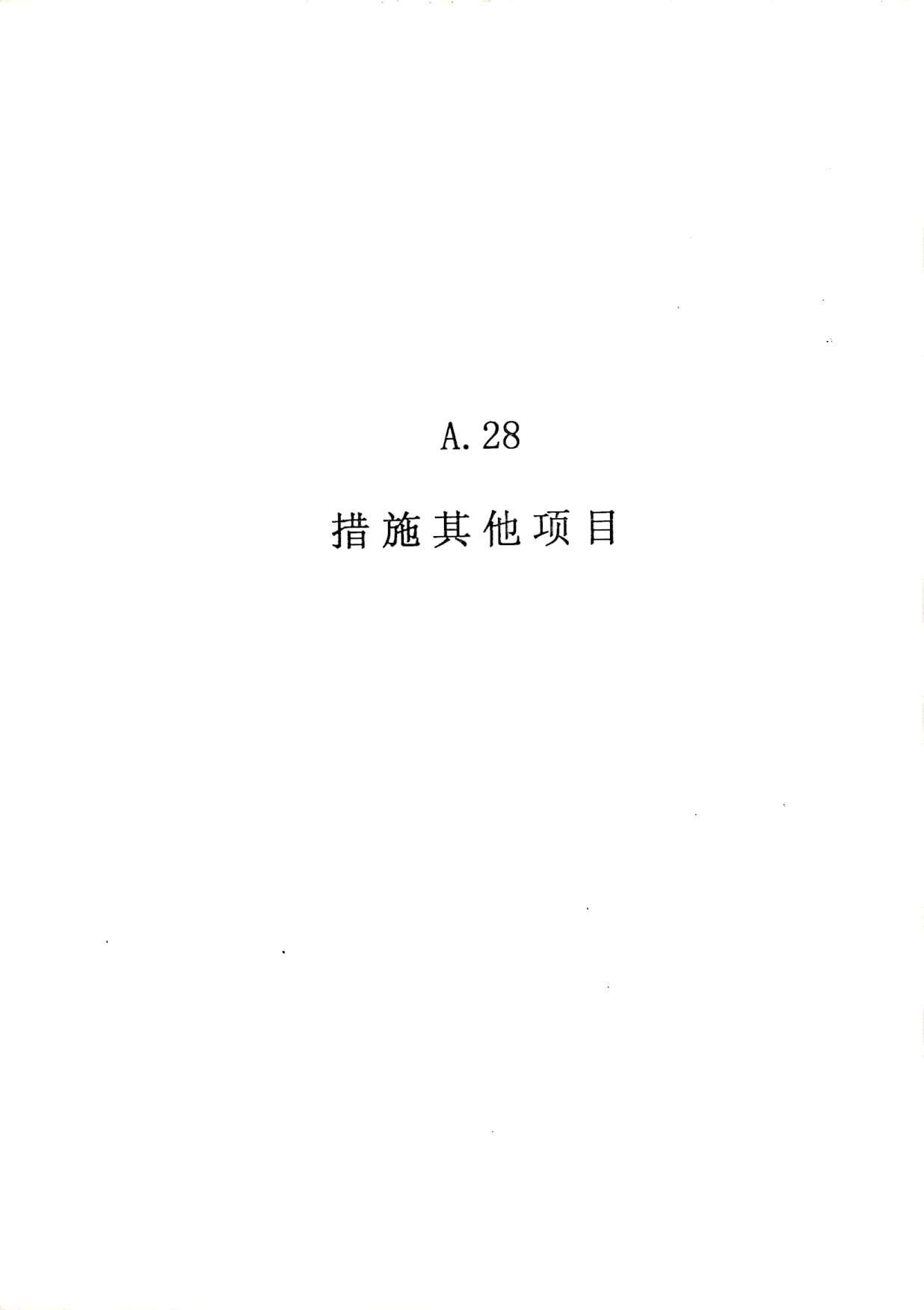 电子版2010广东建筑与装修工程综合(A28措施其他项目)