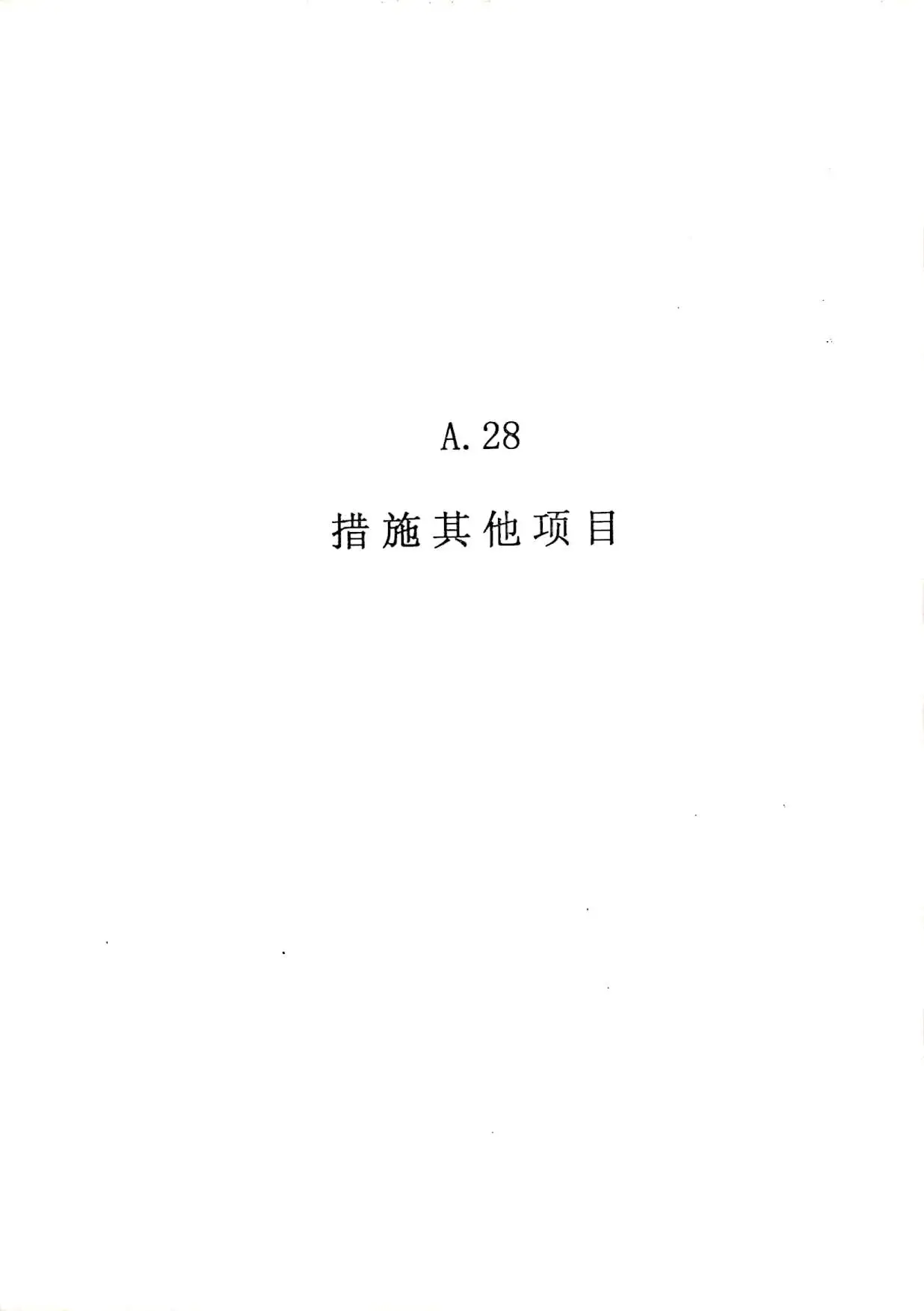 电子版2010广东建筑与装修工程综合（A28措施其他项目）