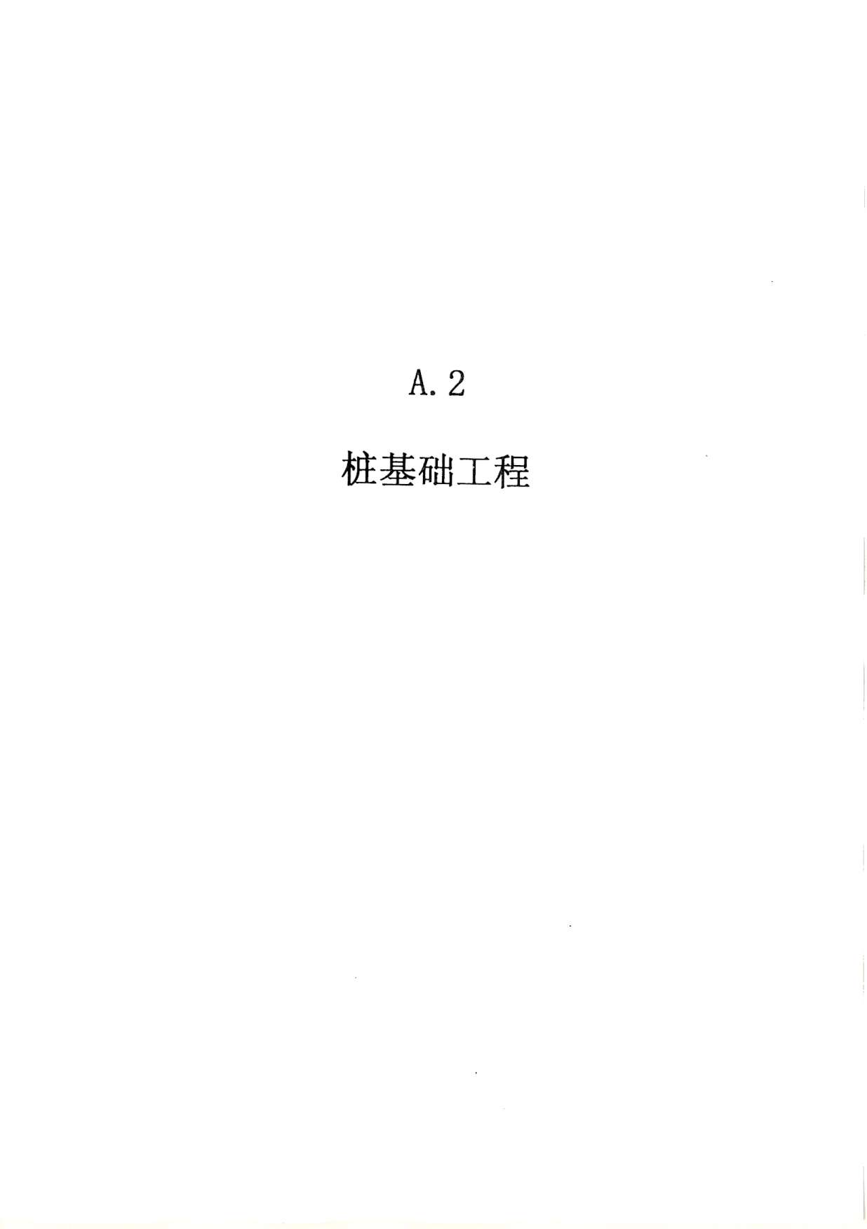 2010广东建筑与装修工程综合(A2桩基础工程)PDF