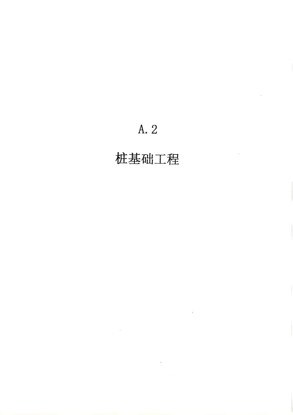 2010广东建筑与装修工程综合（A2桩基础工程）PDF