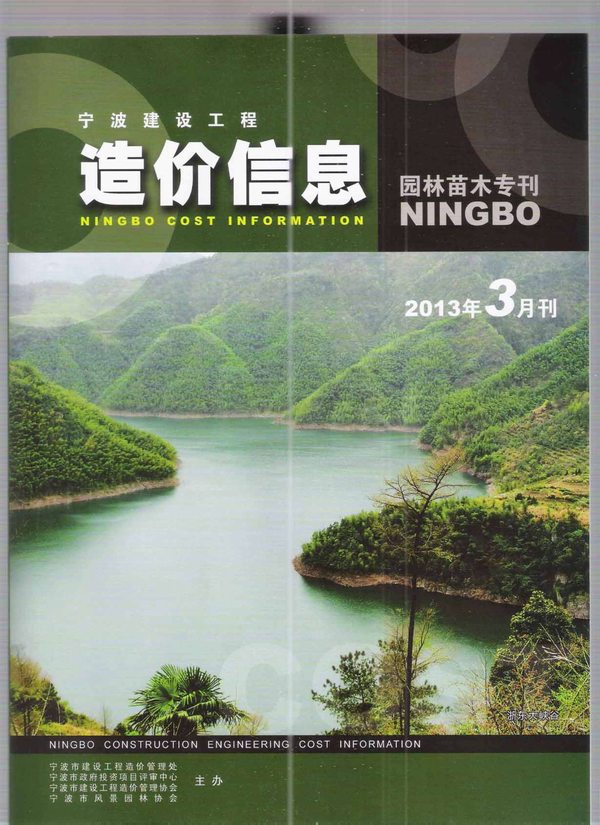 2013年3期宁波园林苗木专刊信息价封面