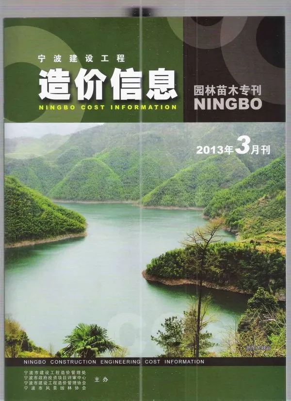2013年3期宁波园林苗木专刊信息价封面