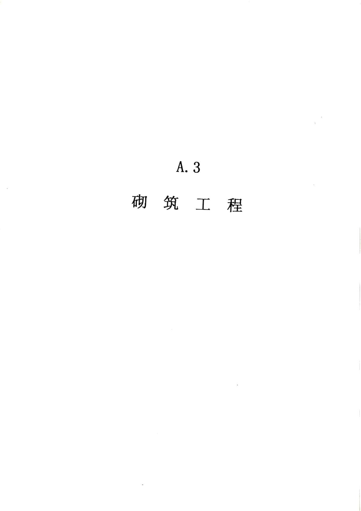 电子版2010广东建筑与装修工程综合(A3砌筑工程)