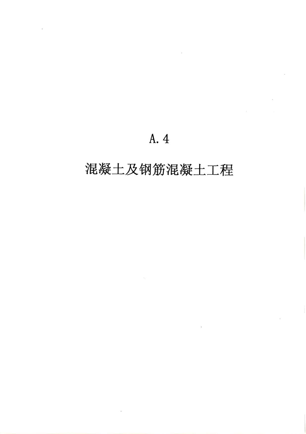 2010广东建筑与装修工程综合(A4混凝土及钢筋混凝土工程)PDF